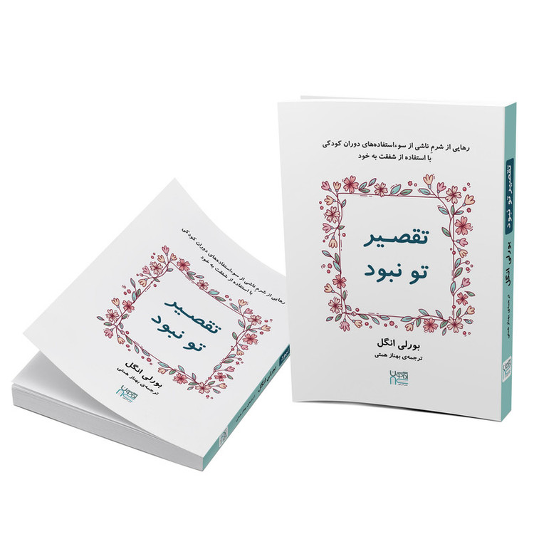 کتاب تقصیر تو نبود اثر بورلی انگل نشر آذرگون