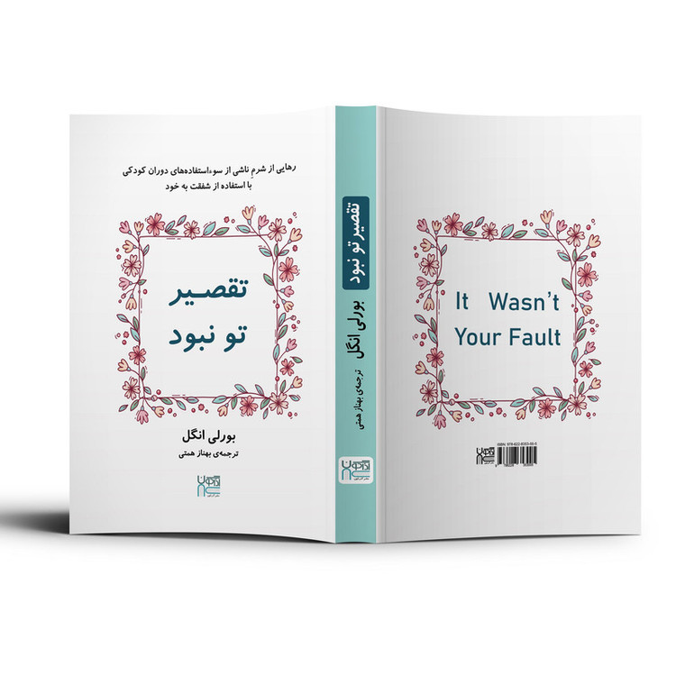 کتاب تقصیر تو نبود اثر بورلی انگل نشر آذرگون
