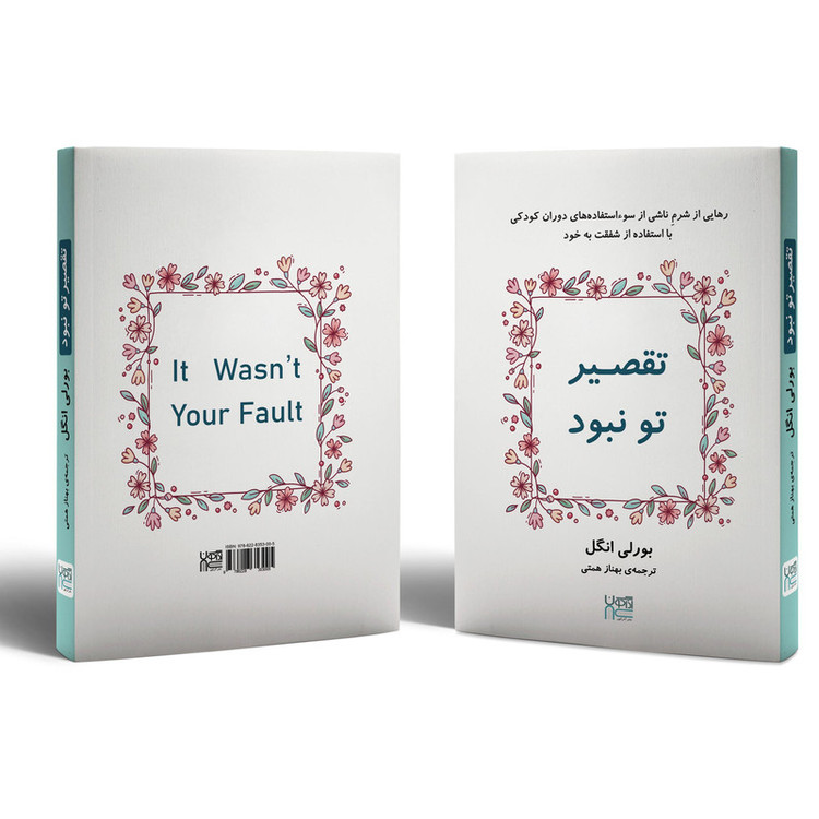 کتاب تقصیر تو نبود اثر بورلی انگل نشر آذرگون