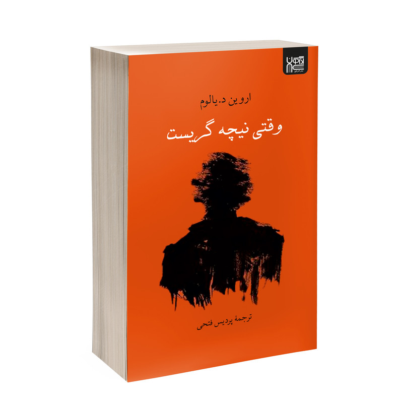 کتاب وقتی نیچه گریست اثر اروین د. یالوم ترجمۀ پردیس فتحی نشر آذرگون