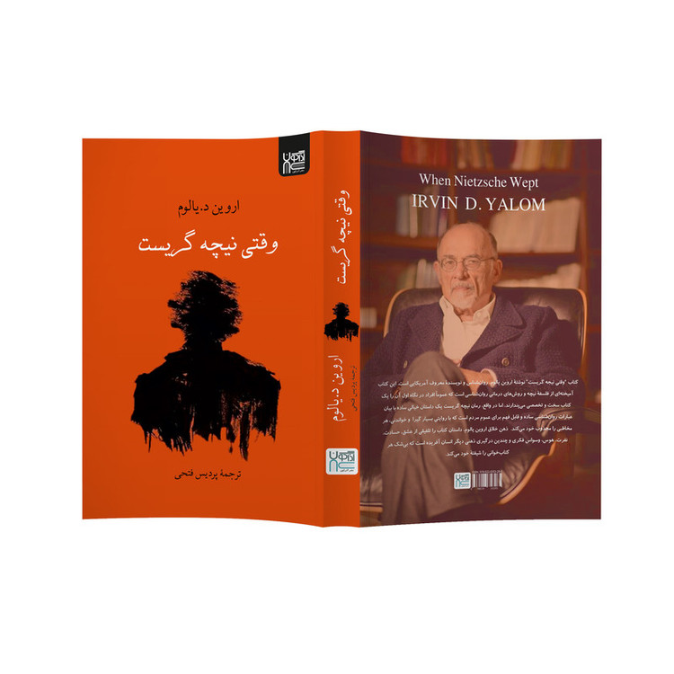 کتاب وقتی نیچه گریست اثر اروین د. یالوم ترجمۀ پردیس فتحی نشر آذرگون
