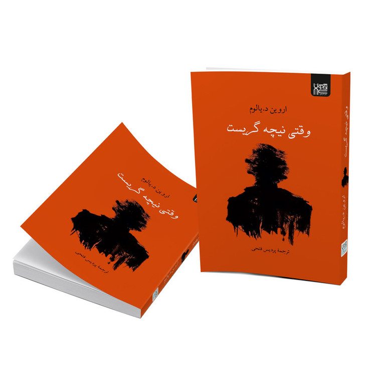 کتاب وقتی نیچه گریست اثر اروین د. یالوم ترجمۀ پردیس فتحی نشر آذرگون