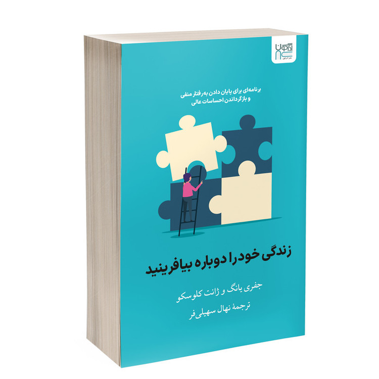 کتاب زندگی خود را دوباره بیافرینید اثر جفری یانگ و جَنت کلوسکو ترجمۀ نهال سهیلیفر نشر آذرگون
