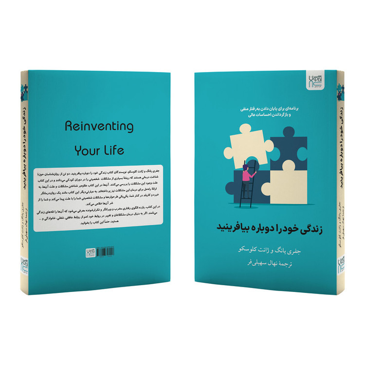 کتاب زندگی خود را دوباره بیافرینید اثر جفری یانگ و جَنت کلوسکو ترجمۀ نهال سهیلیفر نشر آذرگون