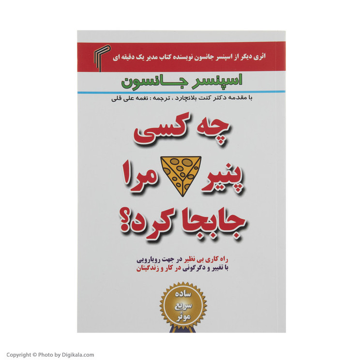 کتاب چه کسی پنیر مرا جابجا کرد؟ اثر اسپنسر جانسون انتشارات تیموری