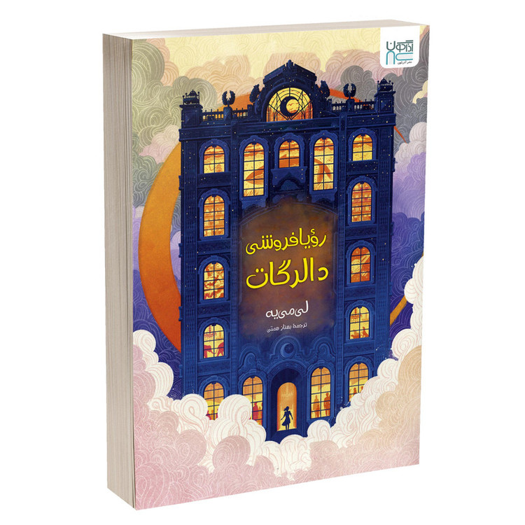 کتاب رویافروشی دالرگات اثر لی مییه ترجمۀ بهناز همتی نشر آذرگون
