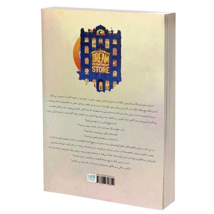کتاب رویافروشی دالرگات اثر لی مییه ترجمۀ بهناز همتی نشر آذرگون
