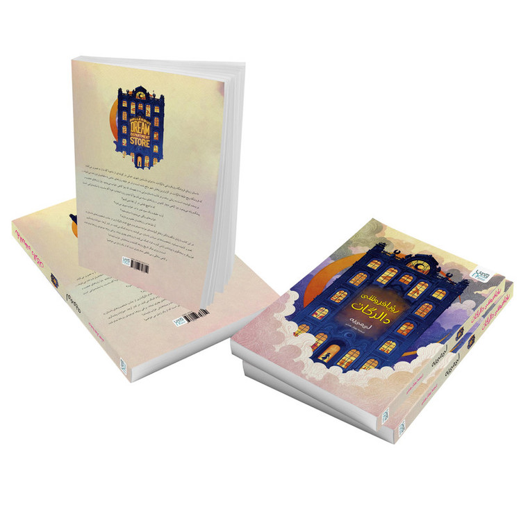 کتاب رویافروشی دالرگات اثر لی مییه ترجمۀ بهناز همتی نشر آذرگون