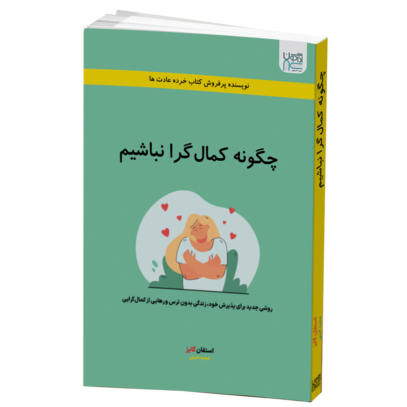 کتاب چگونه کمال گرا نباشیم اثر استفان گایز نشر آذرگون