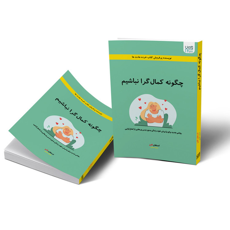 کتاب چگونه کمال گرا نباشیم اثر استفان گایز نشر آذرگون
