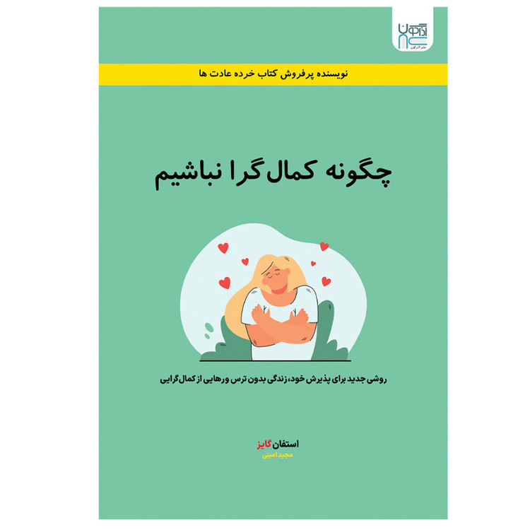 کتاب چگونه کمال گرا نباشیم اثر استفان گایز نشر آذرگون