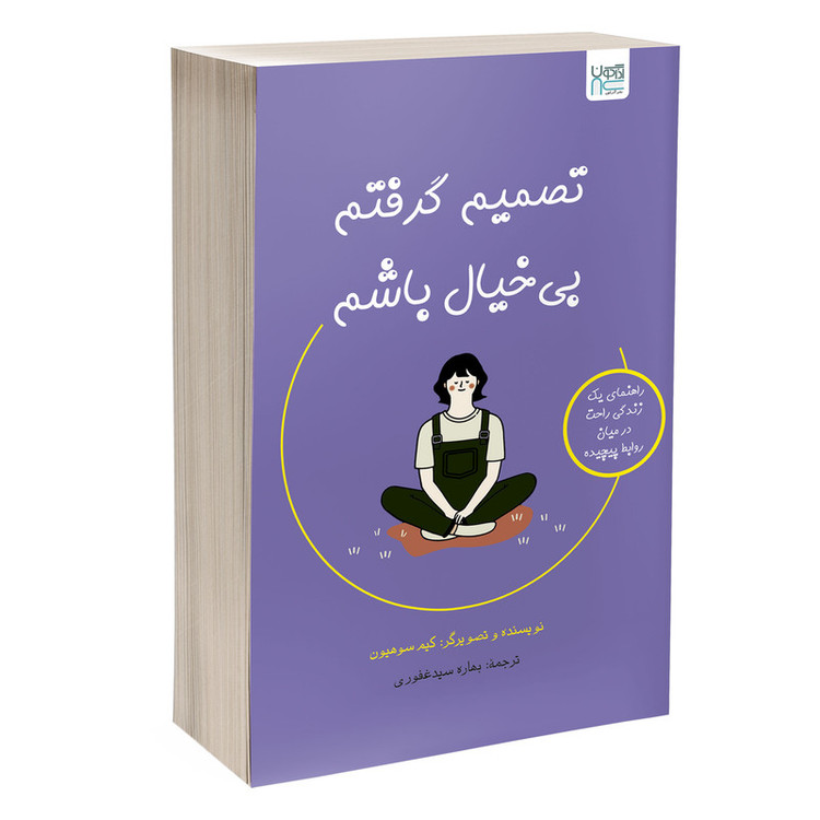 کتاب تصمیم گرفتم بیخیال باشم اثر کیم سوهیون ترجمه بهاره سیدغفوری نشر آذرگون