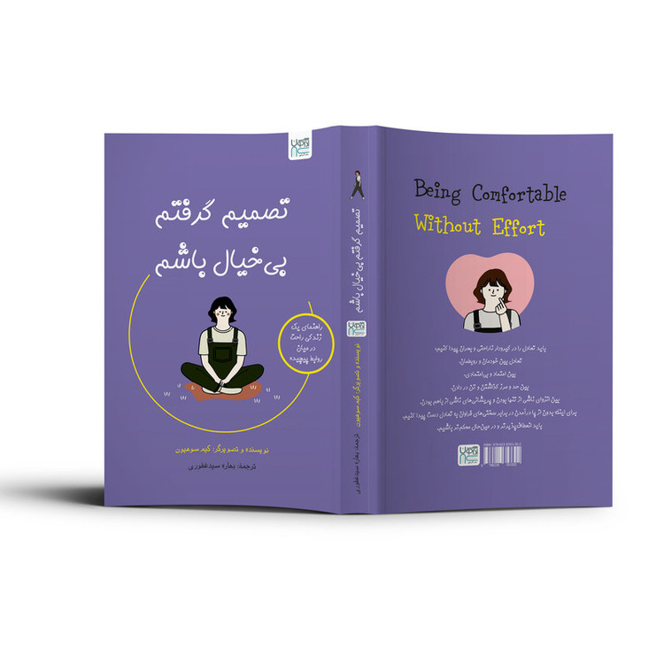 کتاب تصمیم گرفتم بیخیال باشم اثر کیم سوهیون ترجمه بهاره سیدغفوری نشر آذرگون