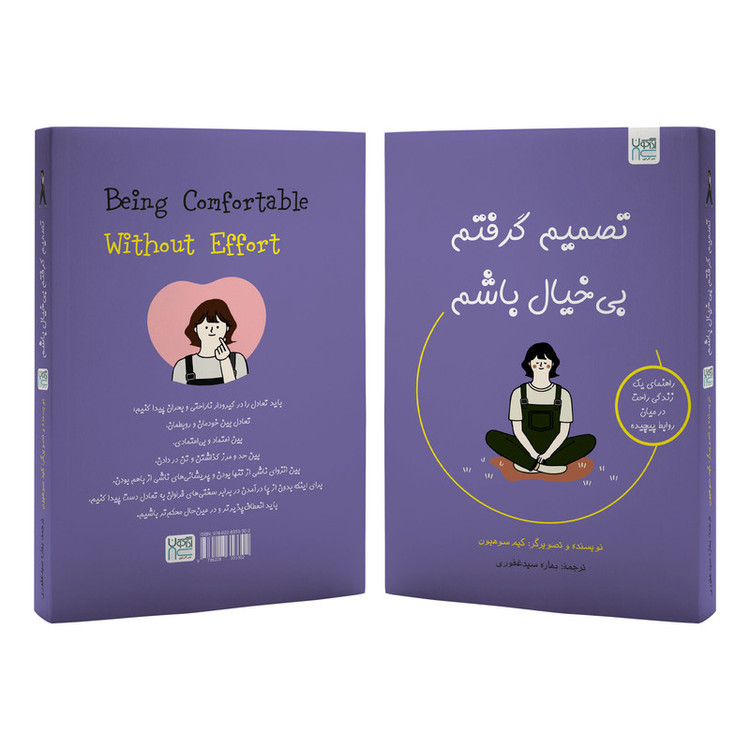 کتاب تصمیم گرفتم بیخیال باشم اثر کیم سوهیون ترجمه بهاره سیدغفوری نشر آذرگون