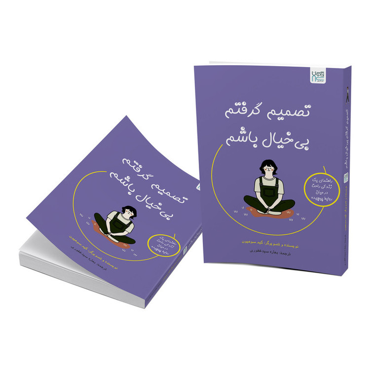 کتاب تصمیم گرفتم بیخیال باشم اثر کیم سوهیون ترجمه بهاره سیدغفوری نشر آذرگون