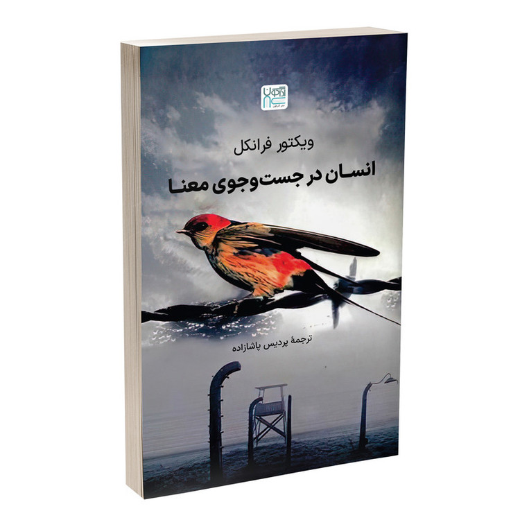 کتاب انسان در جستوجوی معنا اثر ویکتور فرانکل نشر آذرگون