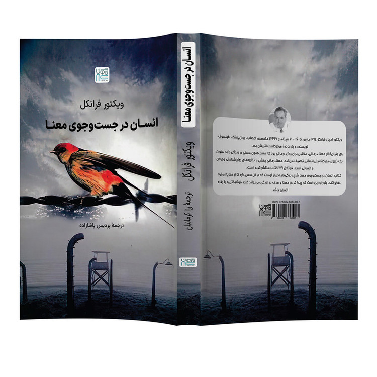 کتاب انسان در جستوجوی معنا اثر ویکتور فرانکل نشر آذرگون