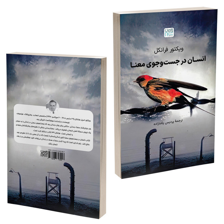 کتاب انسان در جستوجوی معنا اثر ویکتور فرانکل نشر آذرگون