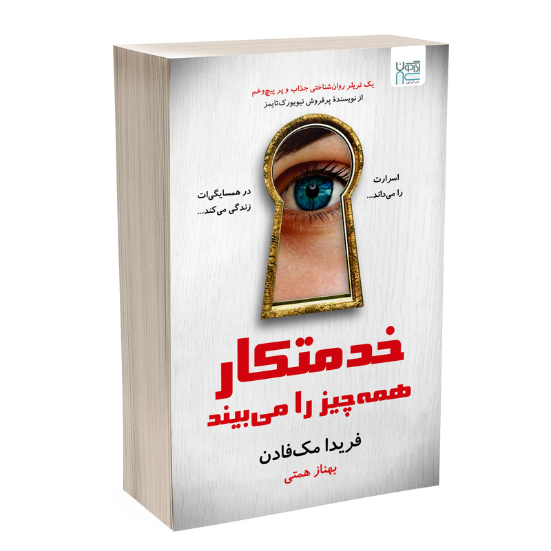 کتاب خدمتکار همه چیز را می‌بیند اثر فریدا مک‌فادن ترجمه بهناز همتی نشر آذرگون