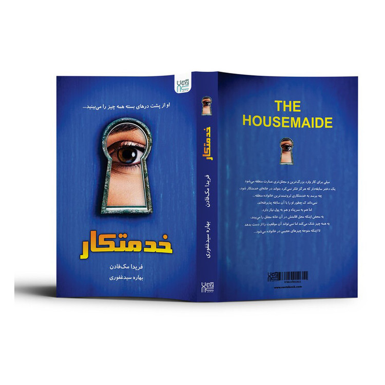 کتاب خدمتکار اثر فریدا مک فادن نشر آذرگون