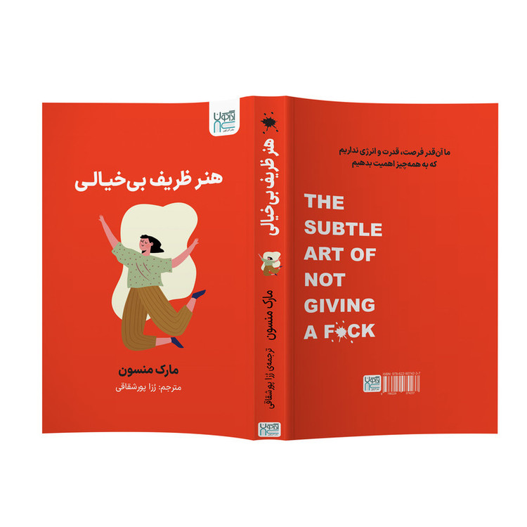 کتاب هنر ظریف بیخیالی اثر مارک منسون ترجمه رزا پورشقاقی نشر آذرگون