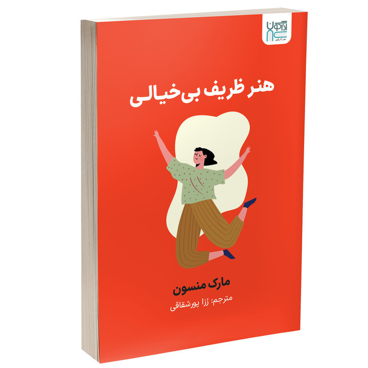 کتاب هنر ظریف بیخیالی اثر مارک منسون ترجمه رزا پورشقاقی نشر آذرگون