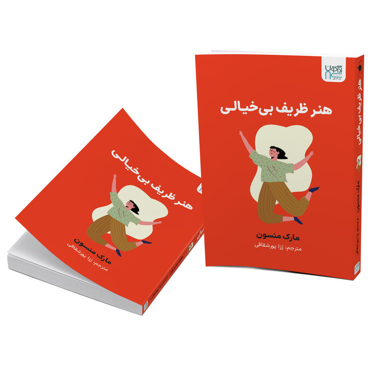 کتاب هنر ظریف بیخیالی اثر مارک منسون ترجمه رزا پورشقاقی نشر آذرگون