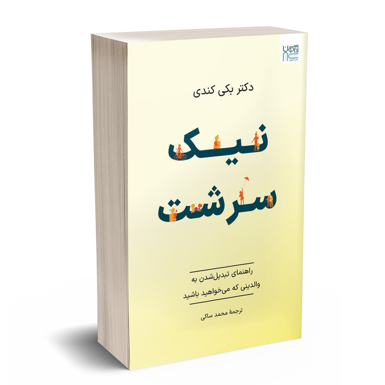 کتاب نیکسرشت اثر بکی کندی ترجمۀ محمد ساکی نشر آذرگون