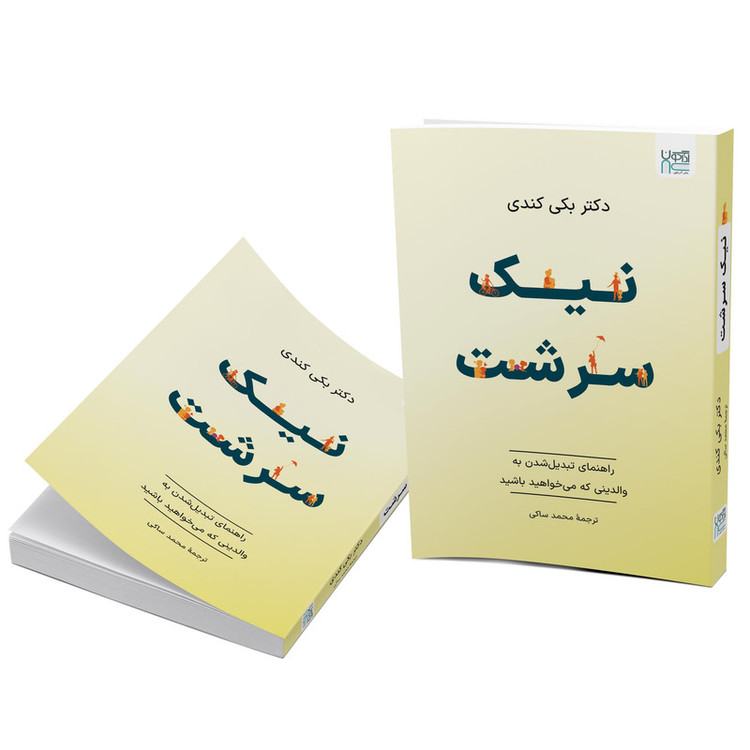 کتاب نیکسرشت اثر بکی کندی ترجمۀ محمد ساکی نشر آذرگون