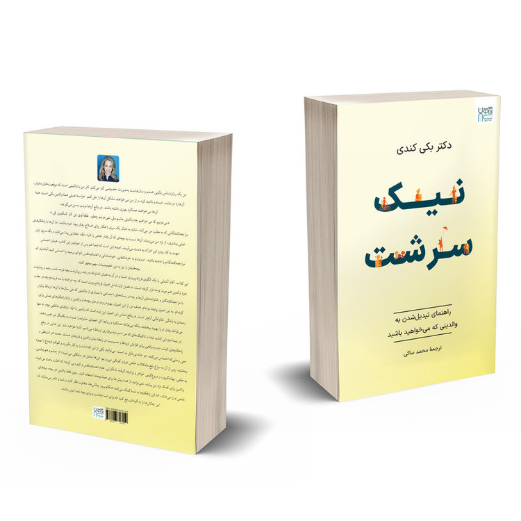 کتاب نیکسرشت اثر بکی کندی ترجمۀ محمد ساکی نشر آذرگون