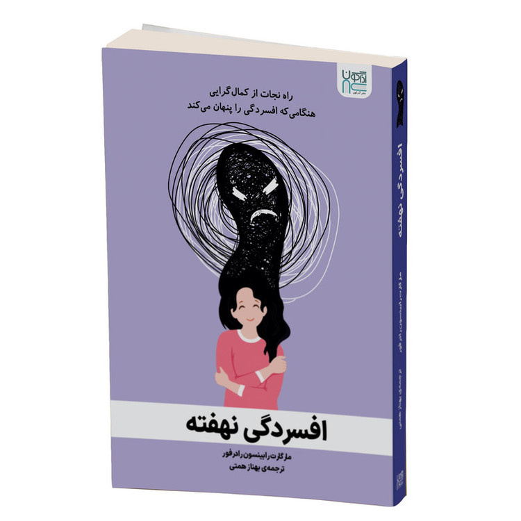 کتاب افسردگی نهفته اثر مارگارت رابینسون رادرفورد نشر آذرگون
