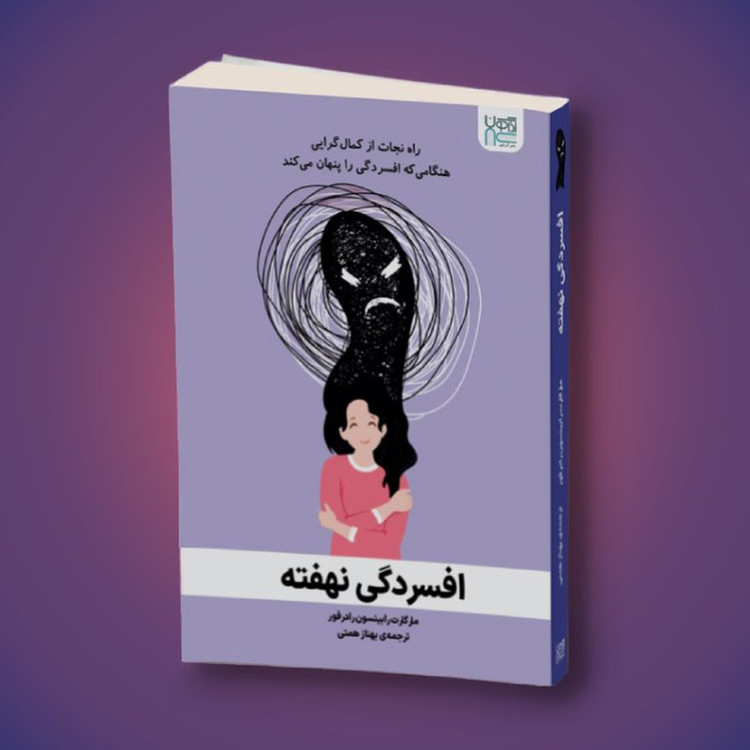 کتاب افسردگی نهفته اثر مارگارت رابینسون رادرفورد نشر آذرگون