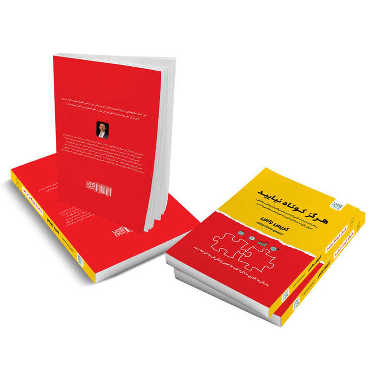 کتاب هرگز کوتاه نیایید اثر کریس واس نشر آذرگون