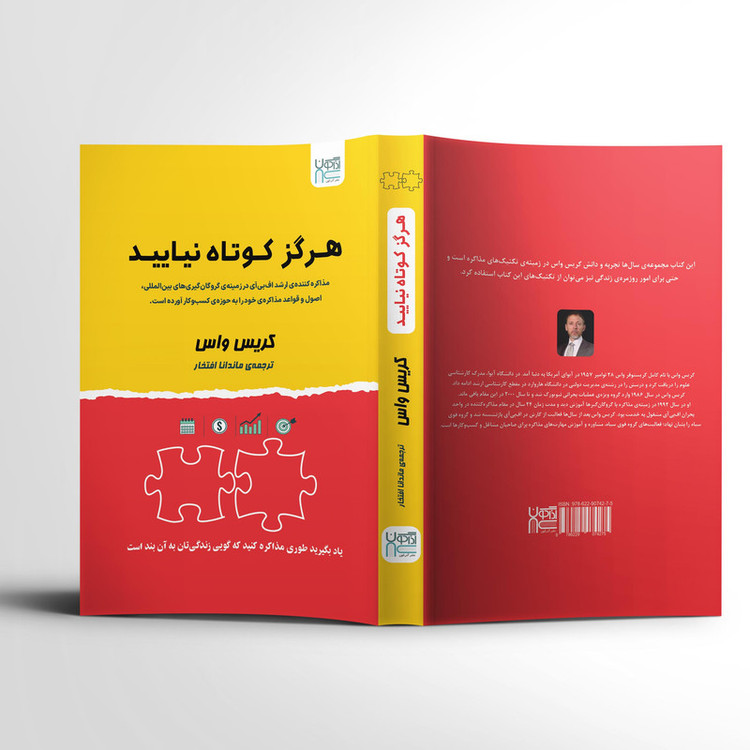 کتاب هرگز کوتاه نیایید اثر کریس واس نشر آذرگون