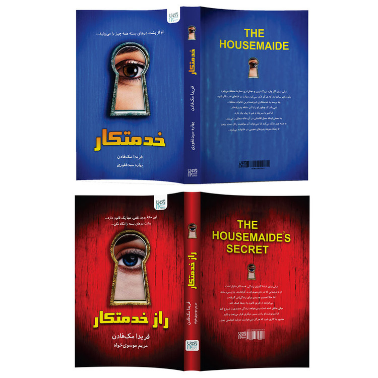 کتاب خدمتکار و راز خدمتکار اثر فریدا مکفادن نشر آذرگون