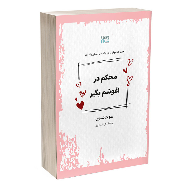 کتاب محکم در آغوشم بگیر اثر سو جانسون ترجمۀ زهرا شیرینور نشر آذرگون