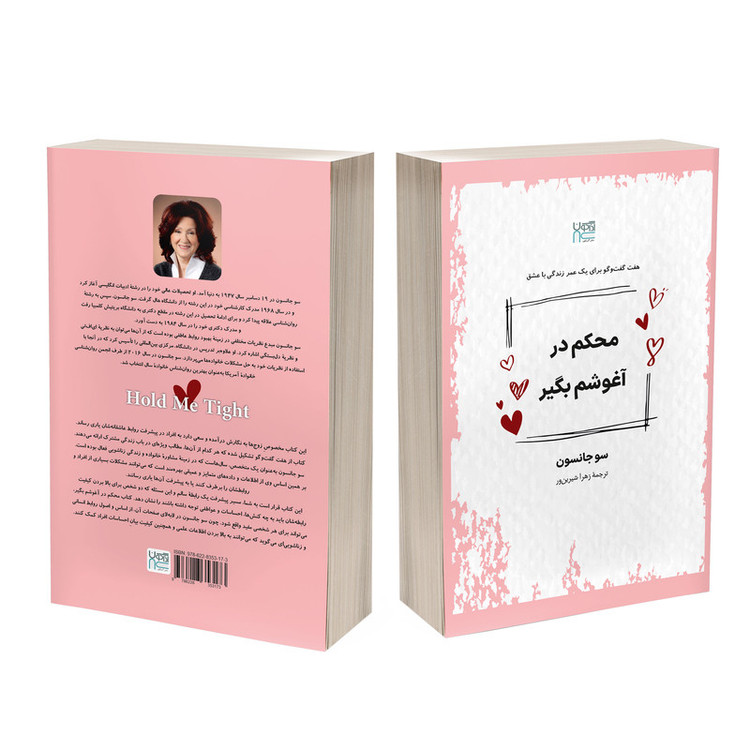 کتاب محکم در آغوشم بگیر اثر سو جانسون ترجمۀ زهرا شیرینور نشر آذرگون