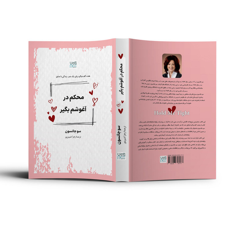 کتاب محکم در آغوشم بگیر اثر سو جانسون ترجمۀ زهرا شیرینور نشر آذرگون