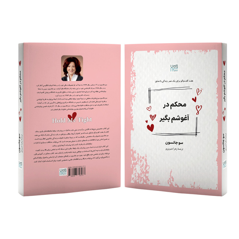 کتاب محکم در آغوشم بگیر اثر سو جانسون ترجمۀ زهرا شیرینور نشر آذرگون