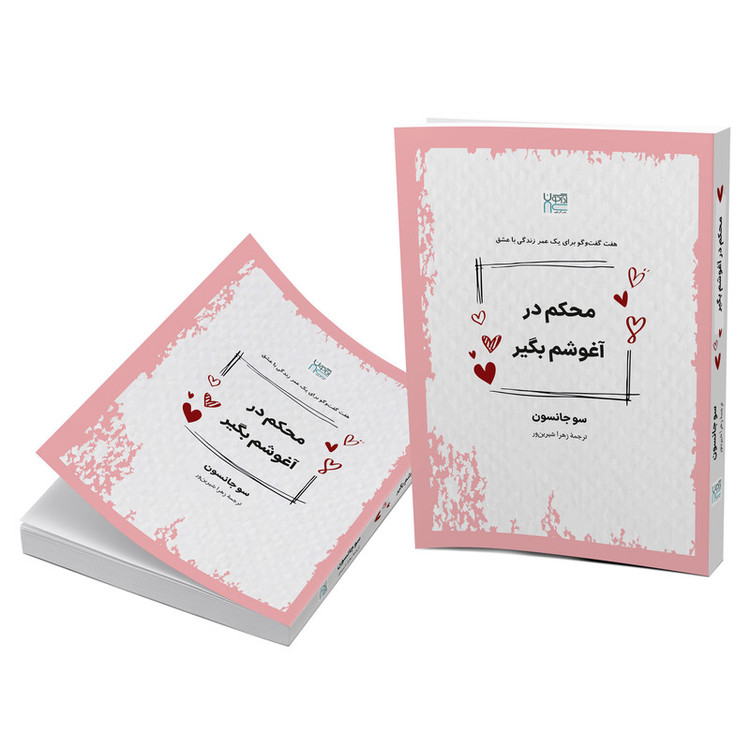 کتاب محکم در آغوشم بگیر اثر سو جانسون ترجمۀ زهرا شیرینور نشر آذرگون