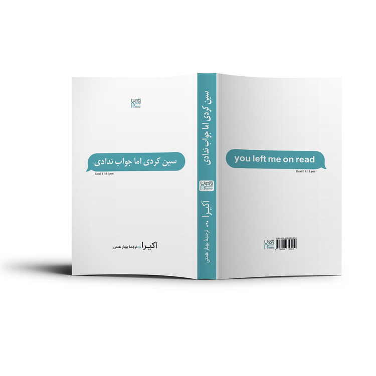کتاب سین زدی ولی جواب ندادی اثر آکیرا ترجمۀ بهناز همتی نشر آذرگون