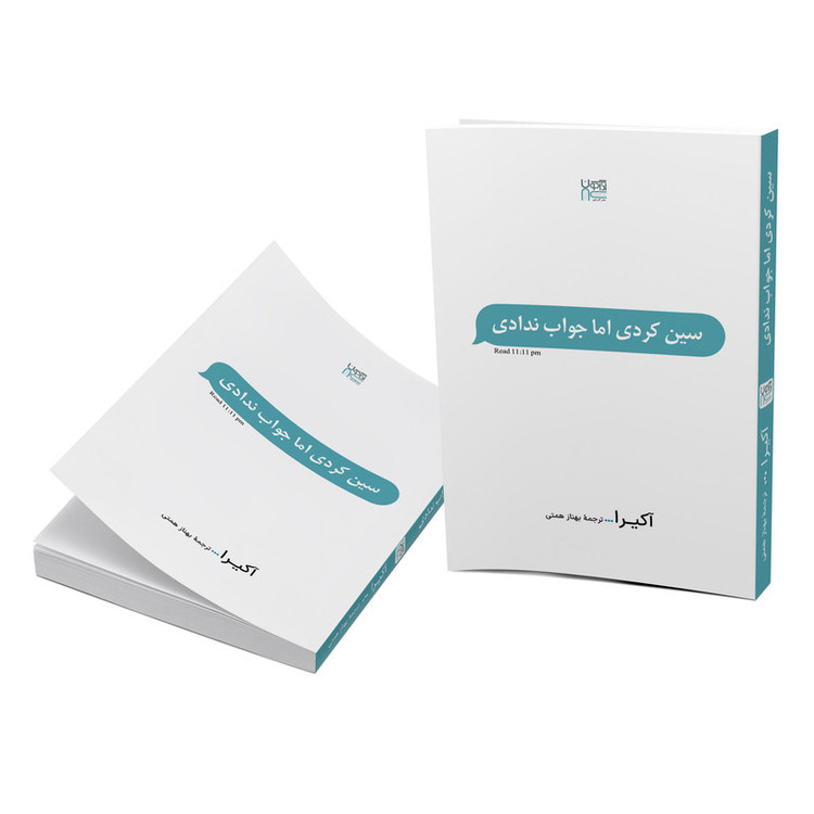 کتاب سین زدی ولی جواب ندادی اثر آکیرا ترجمۀ بهناز همتی نشر آذرگون