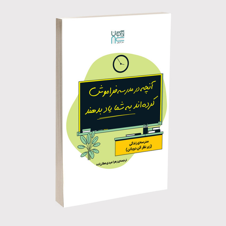 کتاب آنچه در مدرسه فراموش کردهاند به شما یاد بدهند اثر آلن دوباتن نشر آذرگون
