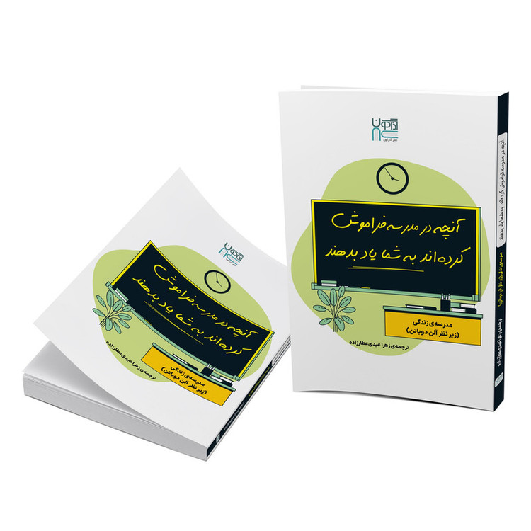 کتاب آنچه در مدرسه فراموش کردهاند به شما یاد بدهند اثر آلن دوباتن نشر آذرگون
