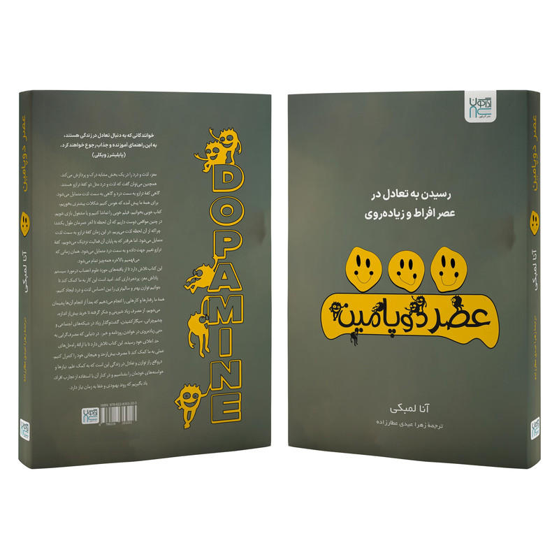 کتاب عصر دوپامین اثر آنا لمبکی ترجمه زهرا عیدی عطارزاده نشر آذرگون