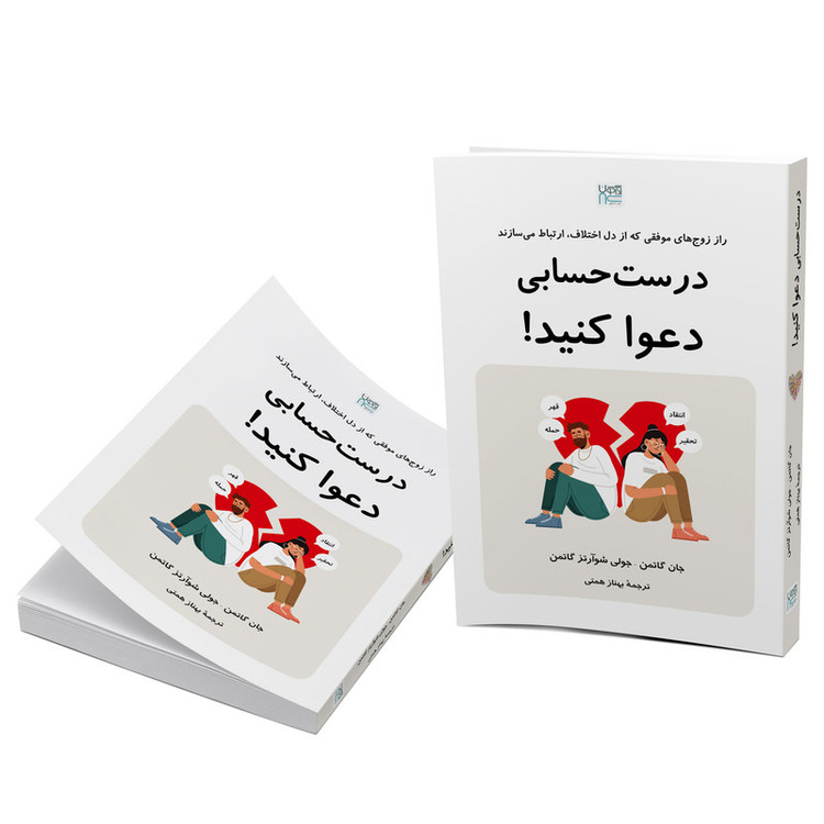 کتاب درست حسابی دعوا کنید اثر جان گاتمن و جولی شوآرتز گاتمن ترجمه بهناز همتی نشر آذرگون