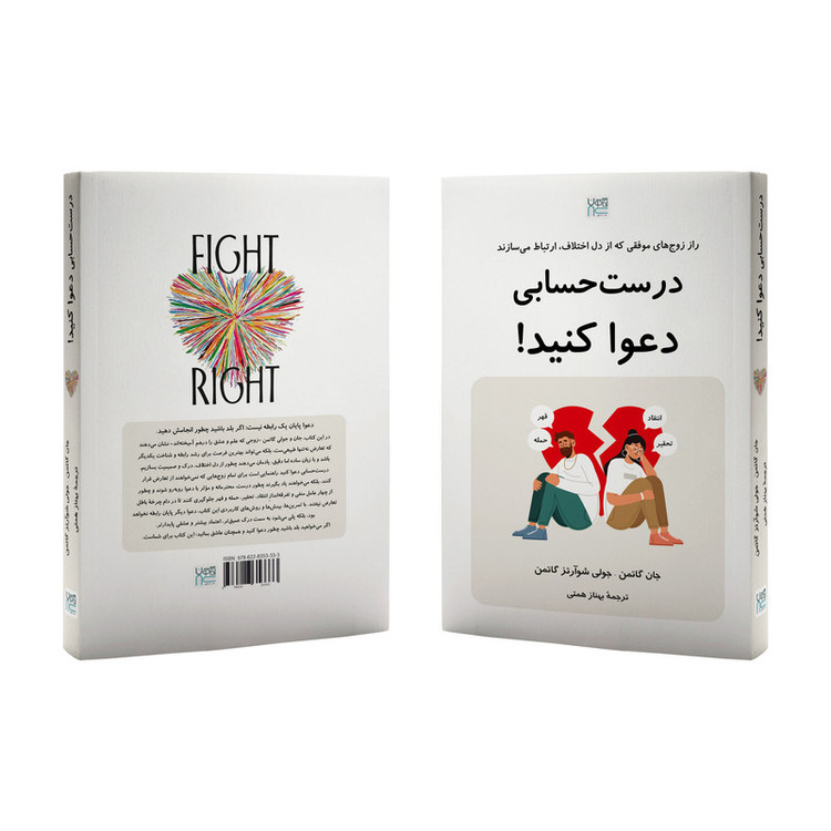کتاب درست حسابی دعوا کنید اثر جان گاتمن و جولی شوآرتز گاتمن ترجمه بهناز همتی نشر آذرگون