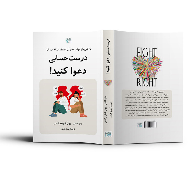 کتاب درست حسابی دعوا کنید اثر جان گاتمن و جولی شوآرتز گاتمن ترجمه بهناز همتی نشر آذرگون