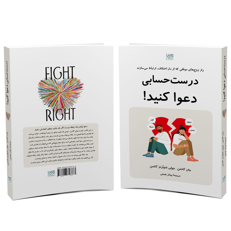 کتاب درست حسابی دعوا کنید اثر جان گاتمن و جولی شوآرتز گاتمن ترجمه بهناز همتی نشر آذرگون