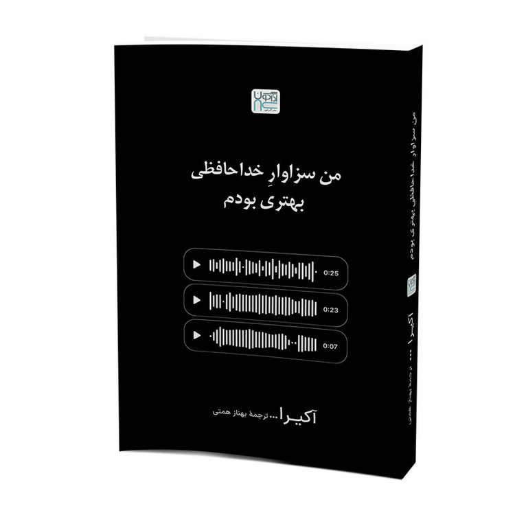 کتاب من سزاوار خداحافظی بهتری بودم اثر آکرا ترجمۀ بهناز همتی نشر آذرگون